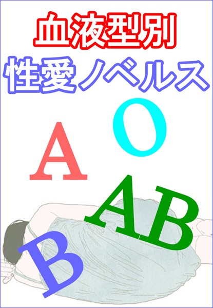 【官能小説】血液型別性愛ノベルス