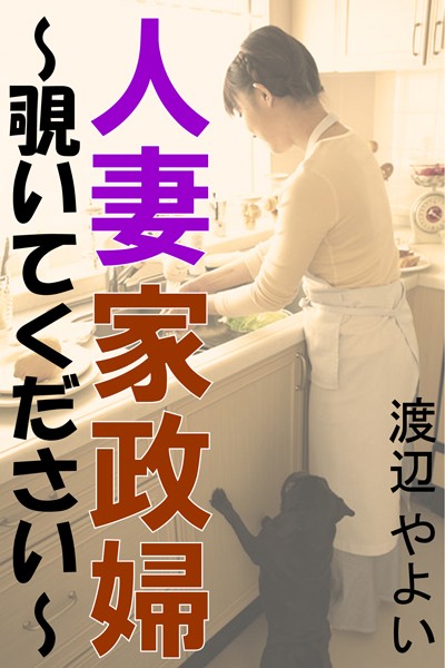 【官能小説】人妻家政婦〜覗いてください〜