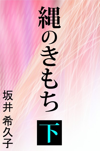 【官能小説】縄のきもち