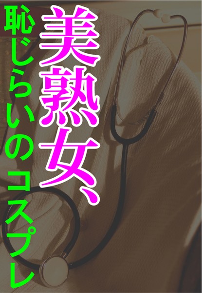 【官能小説】美熟女、恥じらいのコスプレ