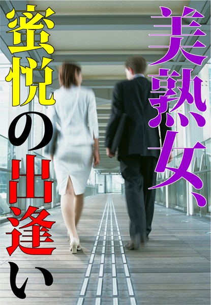 【官能小説】美熟女、蜜悦の出逢い