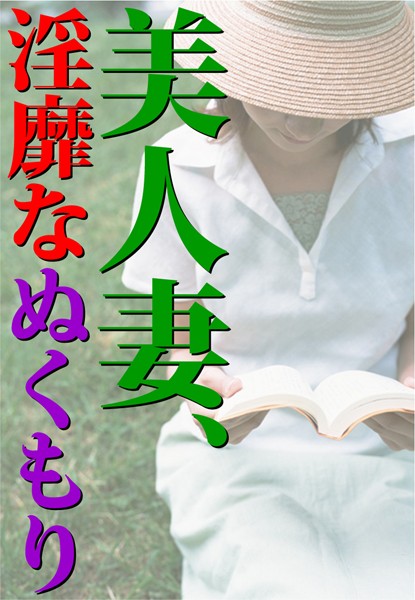 【官能小説】美人妻、淫靡なぬくもり