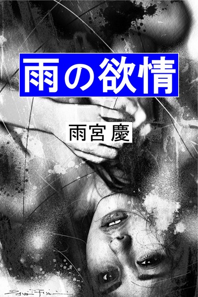 【官能小説】雨の欲情