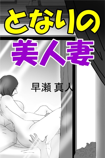 【官能小説】となりの美人妻