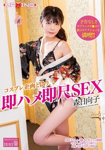 【写真集】コスプレ企画と偽り、即ハメ即尺SEX 森日向子