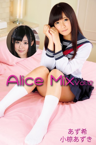 【写真集】Alice Mix Vol.12 / あず希 小椋あずき