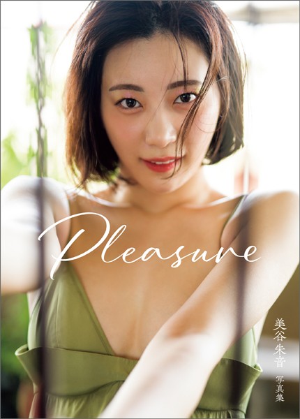 【写真集】美谷朱音写真集 Pleasure