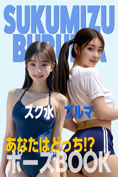 【写真集】あなたはどっち！？ポーズBOOK vol.06 スク水とブルマ