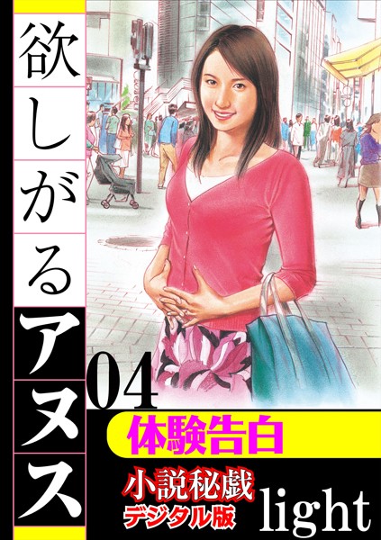 【官能小説】【体験告白】欲しがるアヌス（分冊版）