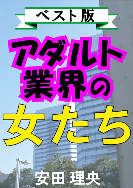 【官能小説】アダルト業界の女たち―ベスト版―