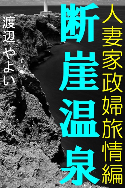 【官能小説】断崖温泉〜人妻家政婦旅情編〜