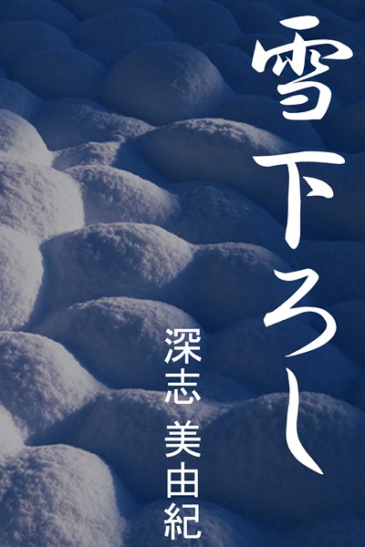 【官能小説】雪下ろし