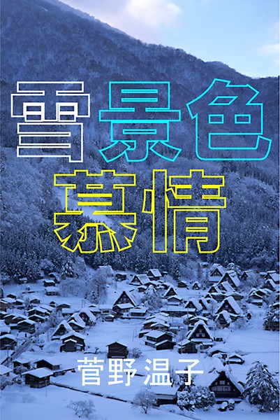 【官能小説】雪景色慕情