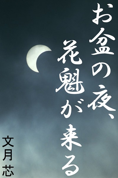 【官能小説】お盆の夜、花魁が来る