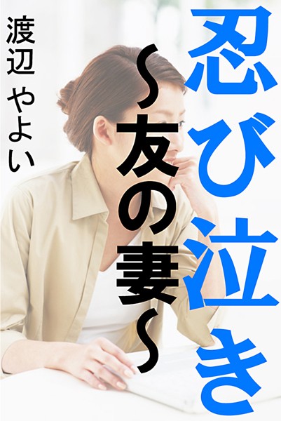 【官能小説】忍び泣き〜友の妻〜