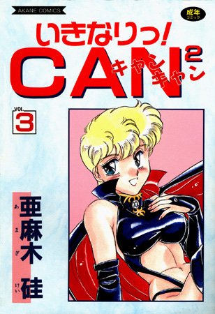 【エロ漫画】いきなりっ！CANCAN