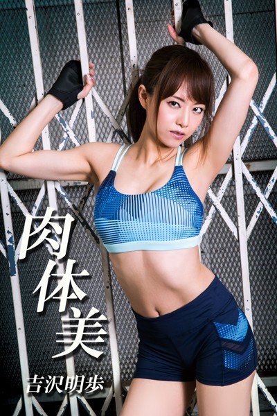 【写真集】【巨乳】肉体美 / 吉沢明歩