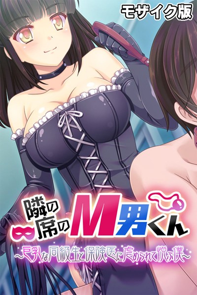 【エロ漫画】隣の席のM男くん 〜巨乳な同級生と保険医に虐められて悦ぶ僕〜 モザイク版