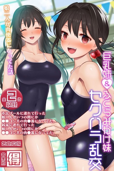 【エロ漫画】巨乳姉＆ふくらみかけ妹、セクハラ乱交 〜娘二人が肉便器になってた話〜 【得合本版】