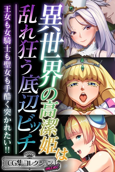 【エロ漫画】異世界の高潔姫は乱れ狂う底辺ビッチ 〜王女も女騎士も聖女も手酷く突かれたい！！〜【CG集コレクション ミニ】