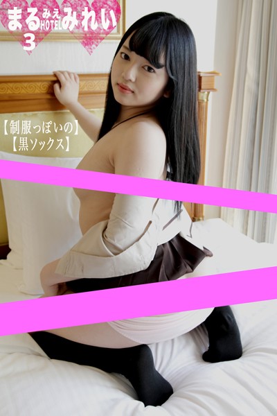 【写真集】まるみえHOTEL みれい 3【制服っぽいの】【黒ソックス】 いたずらっ子だから、すぐオイタします。。。