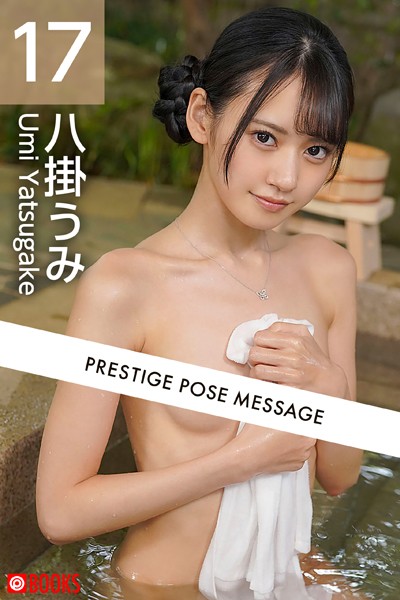 【写真集】PRESTIGE POSE MESSAGE 八掛うみ17