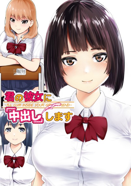 【エロ漫画】君の彼女に「中出し」します