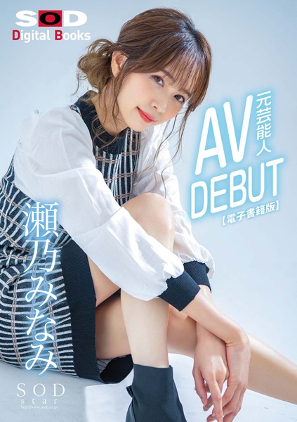 【写真集】元芸能人 瀬乃みなみ AV DEBUT【電子書籍版】