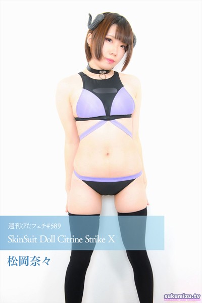 【写真集】週刊ぴたフェチ＃589 SkinSuit Doll Citrine Strike X