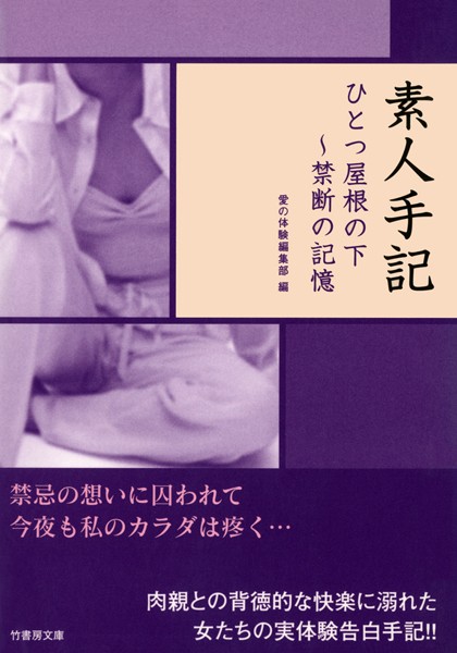 【官能小説】素人手記 ひとつ屋根の下〜禁断の記憶