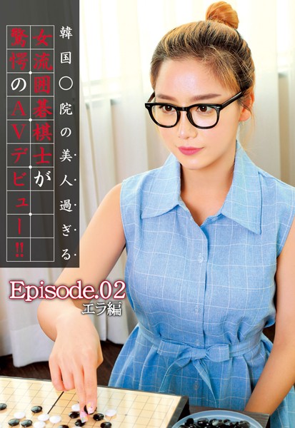 【写真集】韓国○院の美人過ぎる女流囲碁棋士が驚愕のAVデビュー！！ Episode02 エラ編