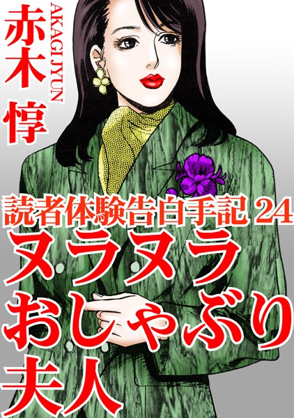 【エロ漫画】読者体験告白手記