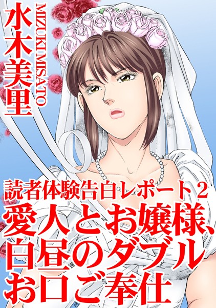 【エロ漫画】読者体験告白レポート【期間限定 無料お試し版 閲覧期限2024年11月27日】