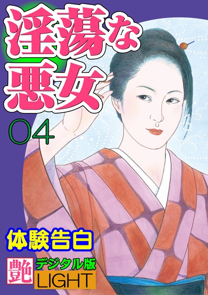 【官能小説】【体験告白】淫蕩な悪女（分冊版）