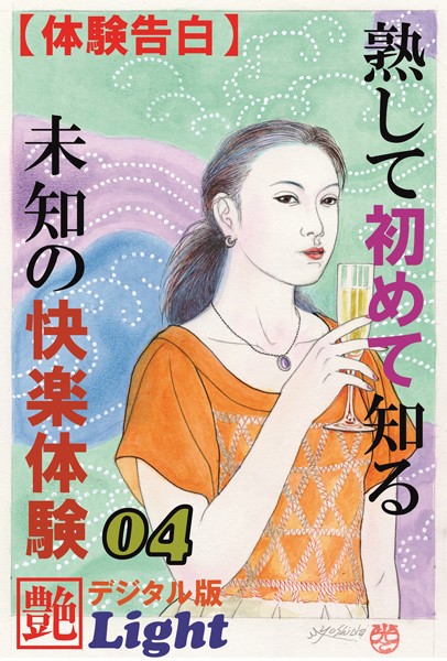 【官能小説】【体験告白】熟して初めて知る未知の快楽体験（分冊版）