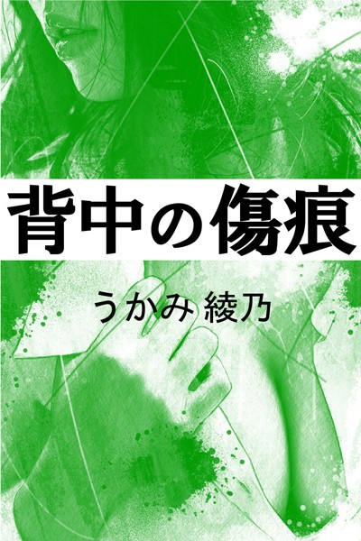 【官能小説】背中の傷痕