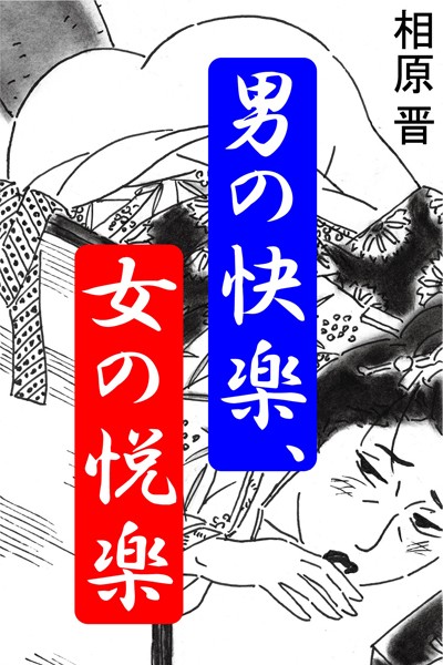 【官能小説】男の快楽、女の悦楽