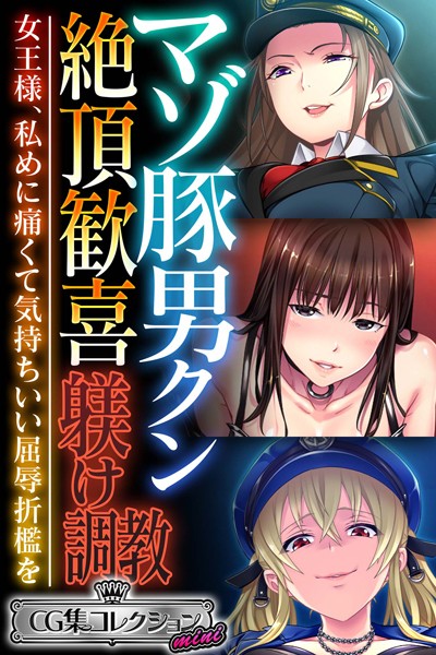 【エロ漫画】マゾ豚男クン絶頂歓喜躾け調教 〜女王様、私めに痛くて気持ちいい屈辱折●を〜【CG集コレクション ミニ】