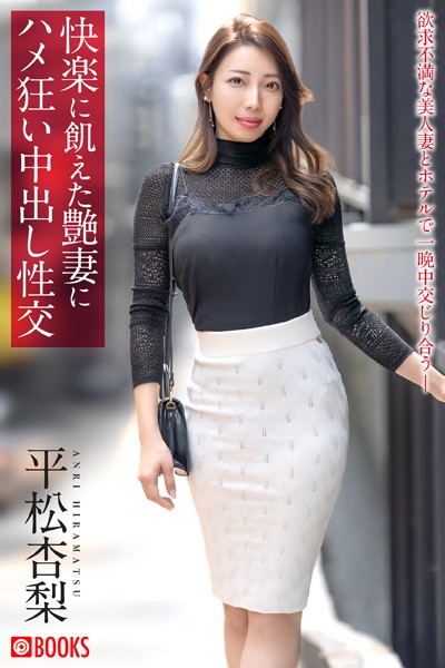 【写真集】快楽に飢えた艶妻にハメ狂い中出し性交 平松杏梨