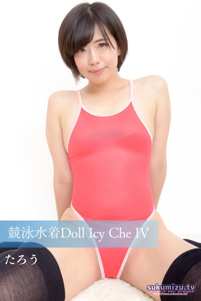 【写真集】競泳水着Doll Icy Che IV