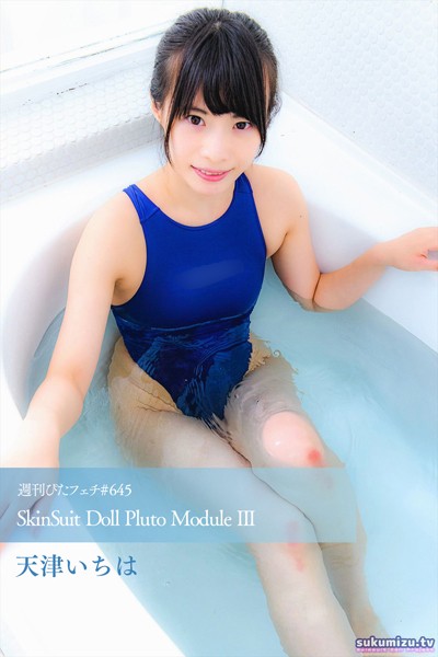 【写真集】週刊ぴたフェチ＃645 SkinSuit Doll Pluto Module III