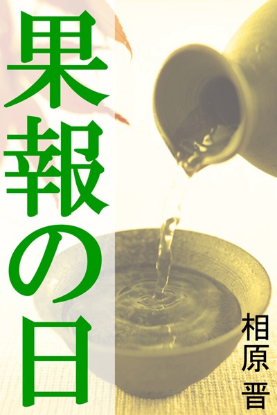 【官能小説】果報の日