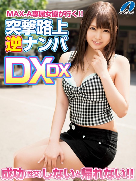 【写真集】MAX-A専属女優が行く！！ 突撃路上逆ナンパDXDX 成功（性交）しないと帰れない！！