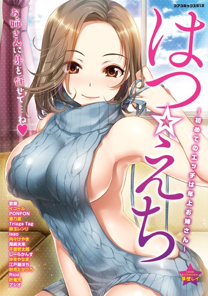 【エロ漫画】はつ☆えち〜初めてのエッチは年上お姉さん〜