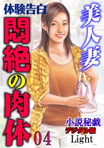 【官能小説】【体験告白】美人妻 悶絶の肉体（分冊版）