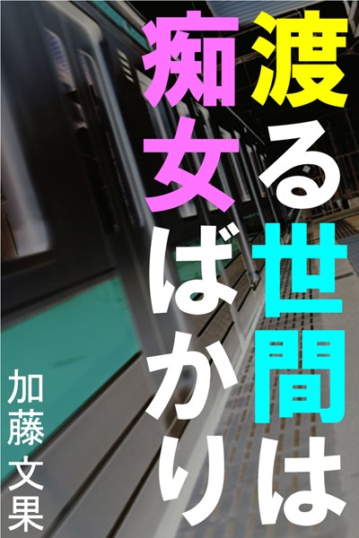 【官能小説】渡る世間は痴女ばかり〜痴●だらけの車両で感じちゃった私〜