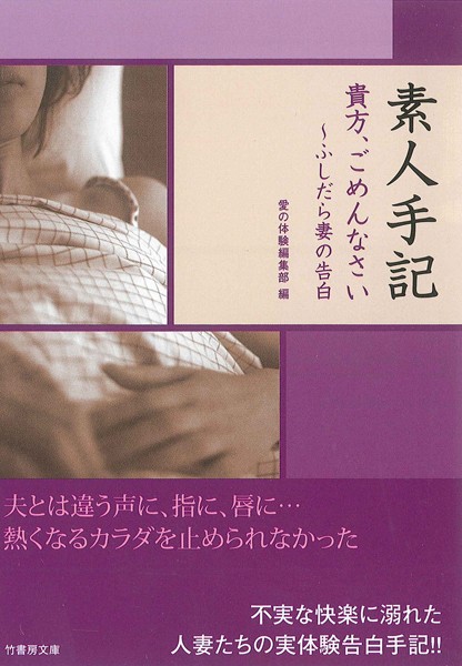 【官能小説】素人手記 貴方、ごめんなさい〜ふしだら妻の告白