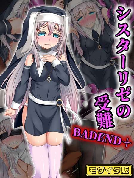 【エロ漫画】シスターリゼの受難BADEND＋ モザイク版