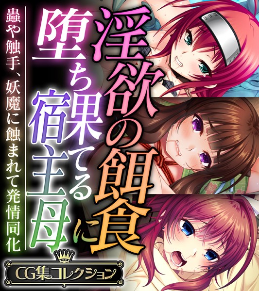 【エロ漫画】淫欲の餌食に堕ち果てる宿主母 〜蟲や触手、妖魔に蝕まれて発情同化〜【CG集コレクション】