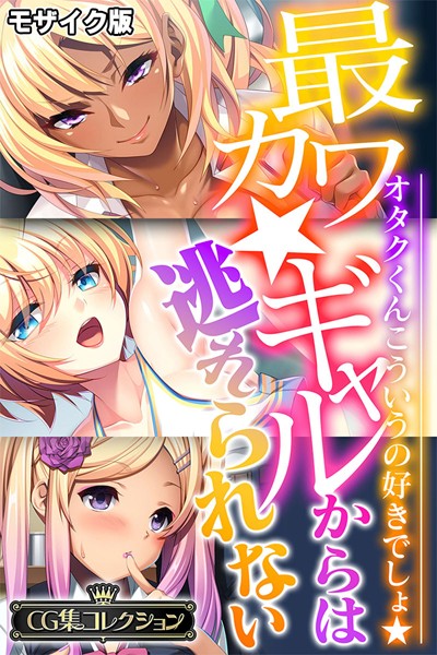 【エロ漫画】最カワ★ギャルからは逃れられない 〜オタクくんこういうの好きでしょ★〜 【CG集コレクション】 モザイク版